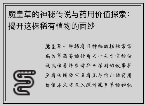 魔皇草的神秘传说与药用价值探索：揭开这株稀有植物的面纱